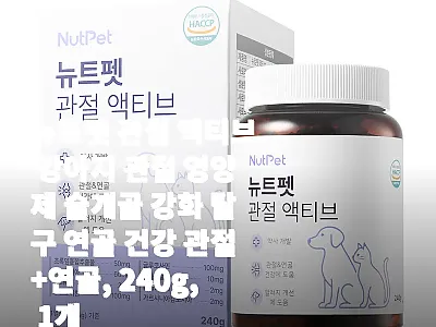 뉴트펫 관절 액티브 강아지 관절 영양 관련 이미지