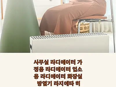 사무실 라디에이터 가정용·업소용 라지 관련 이미지